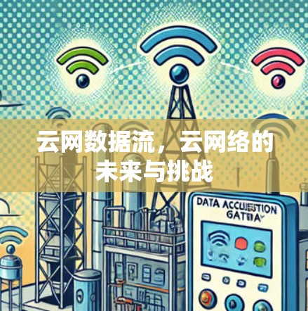 云网数据流,云网络的未来与挑战 云网数据流,云网络的未来与挑战