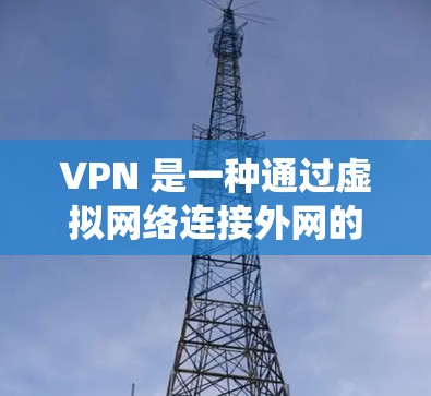 VPN 是一种通过虚拟网络连接外网的技术,让用户能够访问隐藏的网站、服务器或设备,绕过物理网络的限制。以下是关于VPN的详细分析 VPN 是一种通过虚拟网络连接外网的技术,让用户能够访问隐藏的网站、服务器或设备,绕过物理网络的限制。以下是关于VPN的详细分析