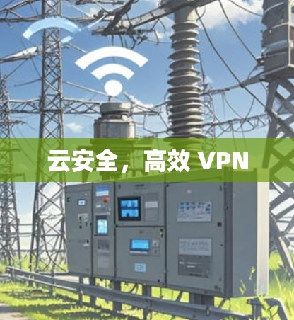 云安全,高效 VPN 云安全,高效 VPN