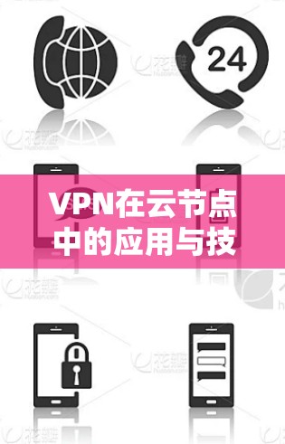 VPN在云节点中的应用与技术实现 VPN在云节点中的应用与技术实现
