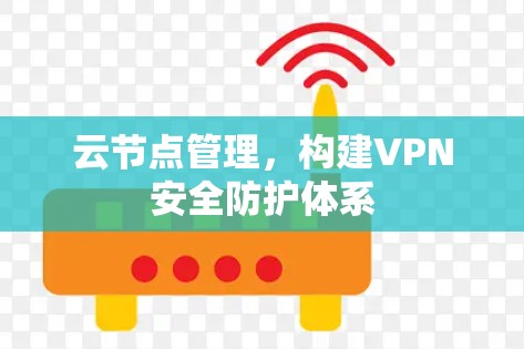 云节点管理，构建VPN安全防护体系