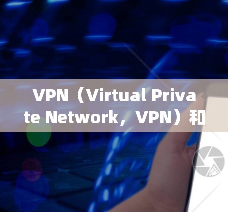 VPN(Virtual Private Network,VPN)和云计算(Cloud Computing)是现代信息技术中的重要工具,但它们之间存在相互影响。以下是VPN对云计算访问的全面分析 VPN(Virtual Private Network,VPN)和云计算(Cloud Computing)是现代信息技术中的重要工具,但它们之间存在相互影响。以下是VPN对云计算访问的全面分析