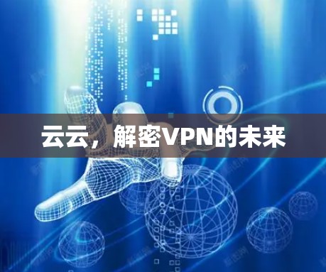云云,解密VPN的未来 云云,解密VPN的未来