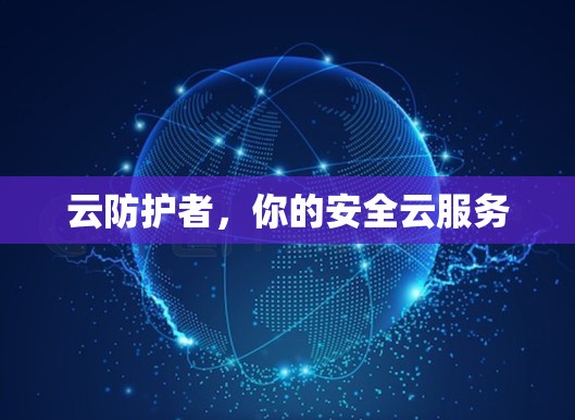 云防护者,你的安全云服务 云防护者,你的安全云服务