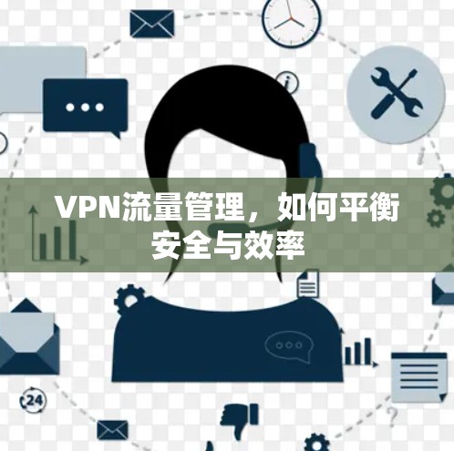 VPN流量管理,如何平衡安全与效率 VPN流量管理,如何平衡安全与效率
