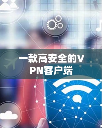一款高安全的VPN客户端 一款高安全的VPN客户端