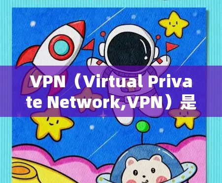 VPN(Virtual Private Network,VPN)是一种通过虚拟网络技术实现的网络连接技术,用于在安全和隐私的前提下访问外部互联网资源。以下是关于VPN的详细分析 VPN(Virtual Private Network,VPN)是一种通过虚拟网络技术实现的网络连接技术,用于在安全和隐私的前提下访问外部互联网资源。以下是关于VPN的详细分析