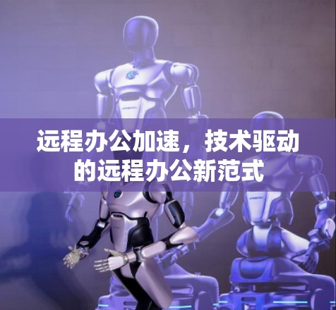 远程办公加速，技术驱动的远程办公新范式