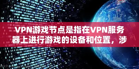 VPN游戏节点是指在VPN服务器上进行游戏的设备和位置,涉及服务器配置、设备管理、玩家活动及网络管理等多方面。以下是关于VPN游戏节点的详细分析 VPN游戏节点是指在VPN服务器上进行游戏的设备和位置,涉及服务器配置、设备管理、玩家活动及网络管理等多方面。以下是关于VPN游戏节点的详细分析