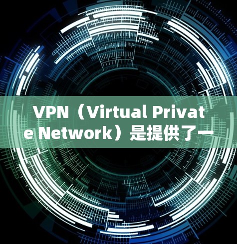 VPN(Virtual Private Network)是提供了一个安全、私密、无缝连接的网络环境,通常用于远程办公、视频会议、在线购物等。以下是几个著名的VPN平台及其特点 VPN(Virtual Private Network)是提供了一个安全、私密、无缝连接的网络环境,通常用于远程办公、视频会议、在线购物等。以下是几个著名的VPN平台及其特点