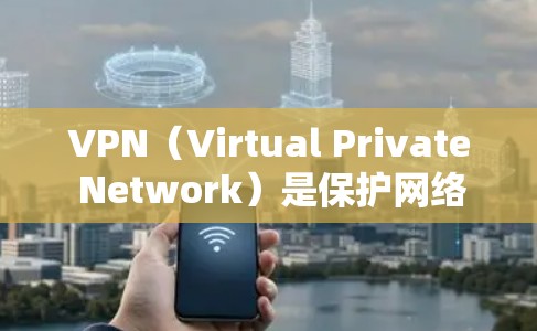 VPN(Virtual Private Network)是保护网络流量不被截获、篡改的网络加密技术,广泛应用于全球互联网。以下是几个知名的VPN优质版本,供您参考 VPN(Virtual Private Network)是保护网络流量不被截获、篡改的网络加密技术,广泛应用于全球互联网。以下是几个知名的VPN优质版本,供您参考