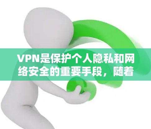 VPN是保护个人隐私和网络安全的重要手段,随着科技的发展,226年的VPN市场可能会有更多创新和变化。以下是一些在226年可能成为 VPN 选择者的推荐平台和地区,基于当前的趋势和需求 VPN是保护个人隐私和网络安全的重要手段,随着科技的发展,226年的VPN市场可能会有更多创新和变化。以下是一些在226年可能成为 VPN 选择者的推荐平台和地区,基于当前的趋势和需求