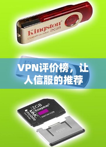 VPN评价榜,让人信服的推荐 VPN评价榜,让人信服的推荐