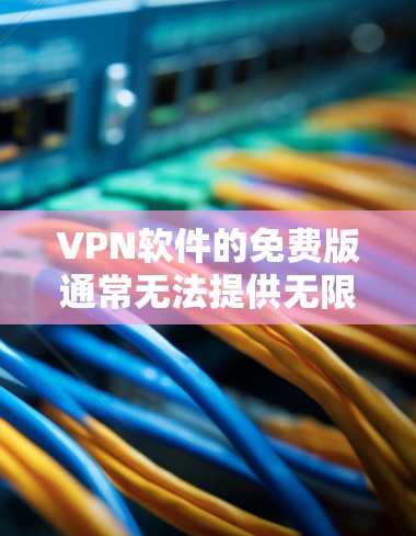 VPN软件的免费版通常无法提供无限的访问权限和高级功能,如加密技术、流量限制等。因此,如果用户希望使用VPN软件并获得永久的、免费的网络环境,可能需要选择付费版的VPN软件 VPN软件的免费版通常无法提供无限的访问权限和高级功能,如加密技术、流量限制等。因此,如果用户希望使用VPN软件并获得永久的、免费的网络环境,可能需要选择付费版的VPN软件