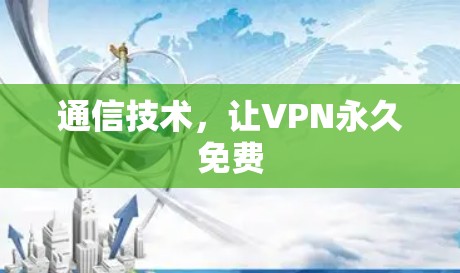 通信技术,让VPN永久免费 通信技术,让VPN永久免费