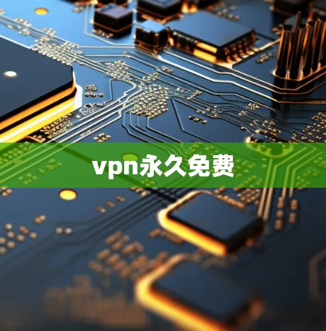 vpn永久免费