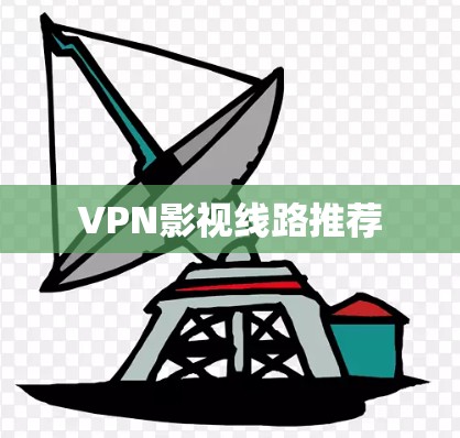 VPN影视线路推荐