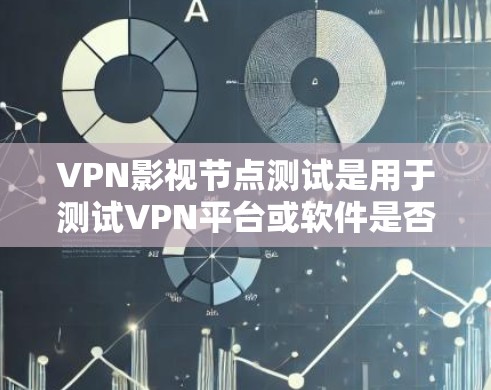 VPN影视节点测试是用于测试VPN平台或软件是否能够安全地过滤和管理网络防火墙设置、端口连接、防火墙过滤规则等。以下是测试节点的一些常见内容和操作