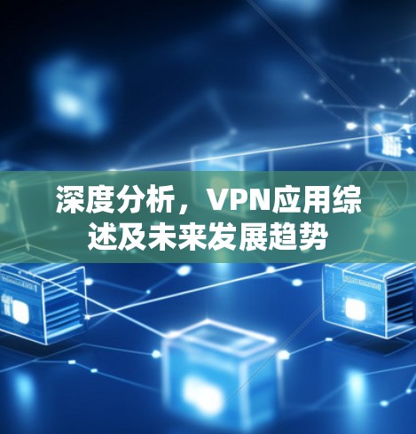 深度分析，VPN应用综述及未来发展趋势