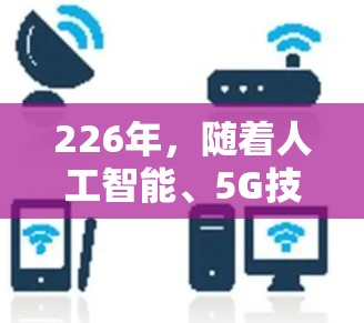 226年，随着人工智能、5G技术的普及以及全球对网络安全的关注，用户对VPN的需求将进一步扩大。以下是针对226年用户趋势的VPN应用推荐，涵盖安全、个性化、设备兼容性和功能多样化的特点
