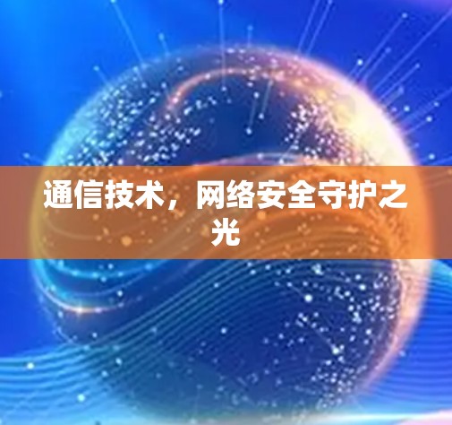 通信技术，网络安全守护之光