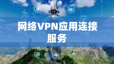 网络VPN应用连接服务