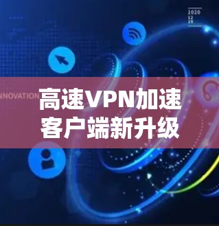 高速VPN加速客户端新升级