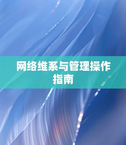 网络维系与管理操作指南 网络维系与管理操作指南