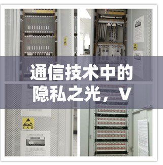 通信技术中的隐私之光，VPN隐私功能的评测