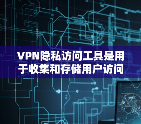 VPN隐私访问工具是用于收集和存储用户访问信息的手段,但其存在的问题包括数据收集、安全措施不足、用户隐私保护不够、透明度和控制不足以及对网络环境的影响。以下是对这些问题的详细分析和解决方案 VPN隐私访问工具是用于收集和存储用户访问信息的手段,但其存在的问题包括数据收集、安全措施不足、用户隐私保护不够、透明度和控制不足以及对网络环境的影响。以下是对这些问题的详细分析和解决方案