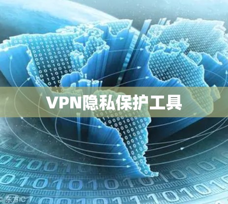 VPN隐私保护工具 VPN隐私保护工具