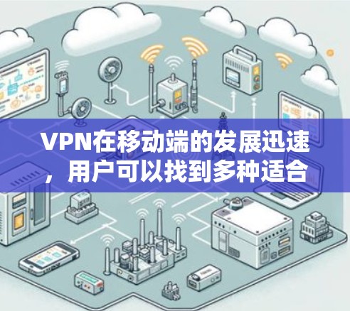 VPN在移动端的发展迅速,用户可以找到多种适合其需求的VPN移动应用。以下是一些近年来比较受欢迎的VPN移动应用,它们在速度、安全性、易用性和功能上都有所提升 VPN在移动端的发展迅速,用户可以找到多种适合其需求的VPN移动应用。以下是一些近年来比较受欢迎的VPN移动应用,它们在速度、安全性、易用性和功能上都有所提升