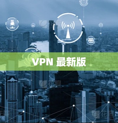 VPN 最新版 VPN 最新版