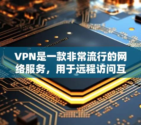 VPN是一款非常流行的网络服务,用于远程访问互联网资源。如果您需要一键下载安装VPN软件,以下是一些推荐的软件,它们通常需要下载并安装,无需额外设置,非常简单 VPN是一款非常流行的网络服务,用于远程访问互联网资源。如果您需要一键下载安装VPN软件,以下是一些推荐的软件,它们通常需要下载并安装,无需额外设置,非常简单