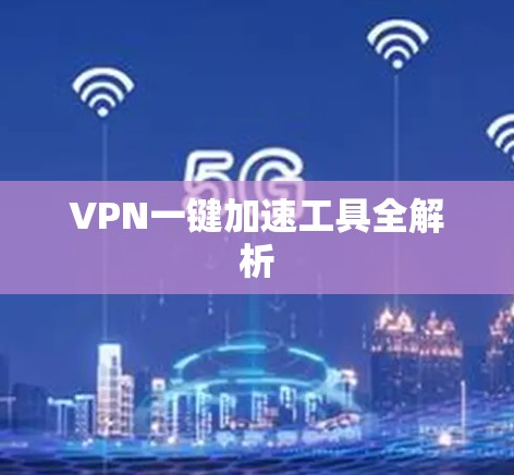 VPN一键加速工具全解析