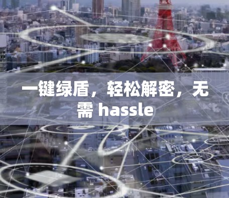 一键绿盾，轻松解密，无需 hassle