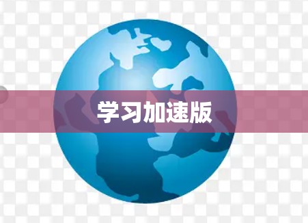 学习加速版 学习加速版