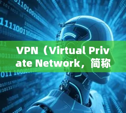 VPN（Virtual Private Network，简称VPN）是一种通过技术手段让用户访问 faster 的网络，通常通过加密传输实现数据的安全传输。以下是对 VPNs 的详细总结