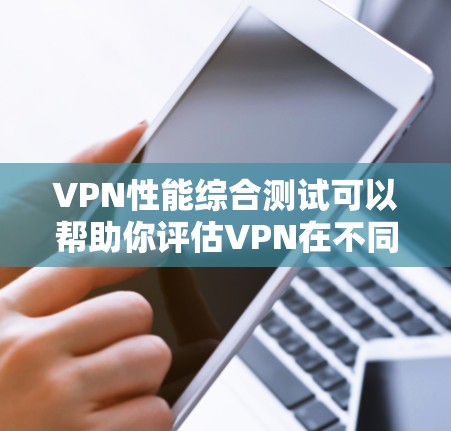 VPN性能综合测试可以帮助你评估VPN在不同环境下的表现,包括连接速度、延迟、稳定性等。以下是一个综合性的VPN性能测试指南,涵盖测试的主要方面和注意事项 VPN性能综合测试可以帮助你评估VPN在不同环境下的表现,包括连接速度、延迟、稳定性等。以下是一个综合性的VPN性能测试指南,涵盖测试的主要方面和注意事项