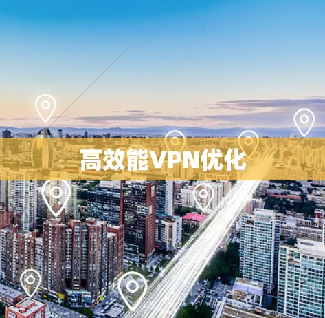高效能VPN优化