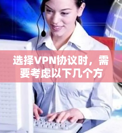 选择VPN协议时，需要考虑以下几个方面
