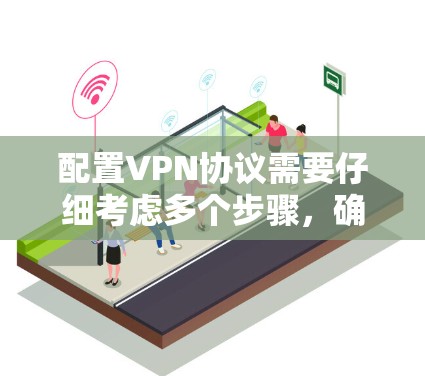 配置VPN协议需要仔细考虑多个步骤,确保安全和高效。以下是一步步的解决方案 配置VPN协议需要仔细考虑多个步骤,确保安全和高效。以下是一步步的解决方案