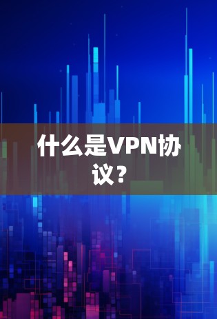 什么是VPN协议？