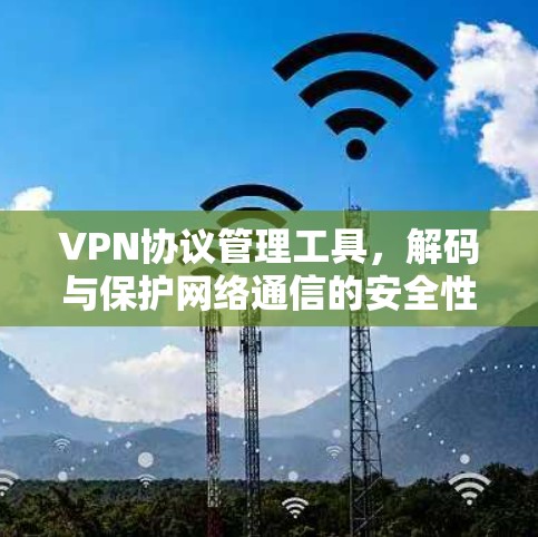 VPN协议管理工具，解码与保护网络通信的安全性