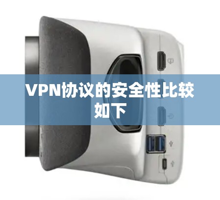 VPN协议的安全性比较如下 VPN协议的安全性比较如下