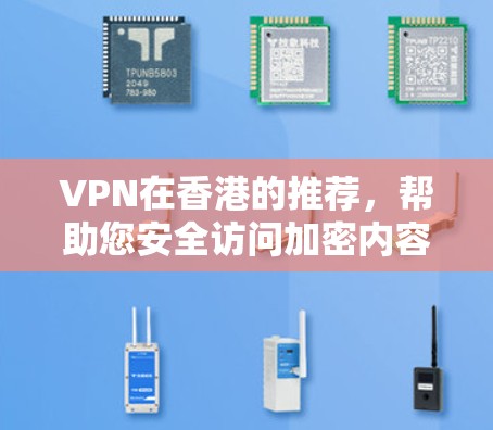 VPN在香港的推荐，帮助您安全访问加密内容