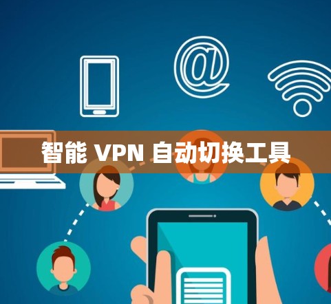 智能 VPN 自动切换工具 智能 VPN 自动切换工具