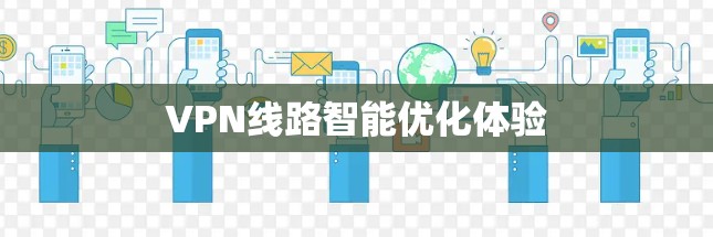 VPN线路智能优化体验
