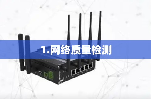 1.网络质量检测 1.网络质量检测