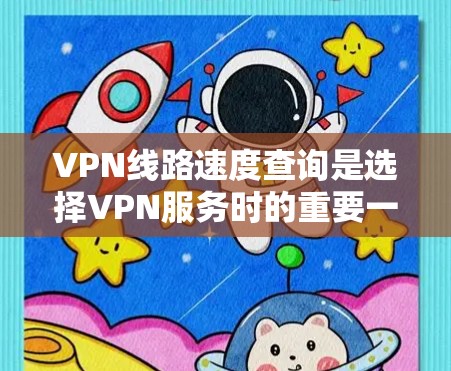 VPN线路速度查询是选择VPN服务时的重要一步,可以帮助你了解连接的稳定性、可靠性和速度。以下是一些常见VPN线路查询工具和方法,你可以选择合适的工具进行查询 VPN线路速度查询是选择VPN服务时的重要一步,可以帮助你了解连接的稳定性、可靠性和速度。以下是一些常见VPN线路查询工具和方法,你可以选择合适的工具进行查询